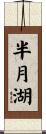 半月湖 Scroll
