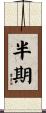 半期 Scroll