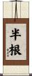 半根 Scroll