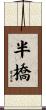 半橋 Scroll
