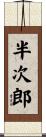 半次郎 Scroll