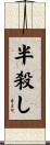 半殺し Scroll