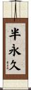 半永久 Scroll