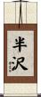 半沢 Scroll