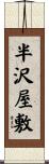 半沢屋敷 Scroll