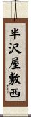 半沢屋敷西 Scroll