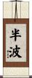 半波 Scroll