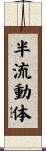 半流動体 Scroll