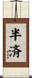 半済 Scroll