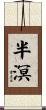 半溟 Scroll