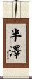 半澤 Scroll