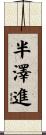 半澤進 Scroll
