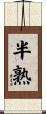 半熟 Scroll