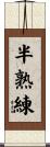 半熟練 Scroll