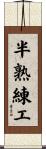 半熟練工 Scroll