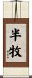 半牧 Scroll