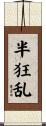 半狂乱 Scroll