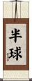 半球 Scroll