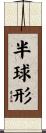 半球形 Scroll