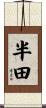 半田 Scroll
