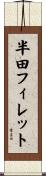 半田フィレット Scroll