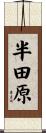 半田原 Scroll