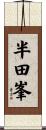 半田峯 Scroll