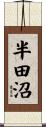 半田沼 Scroll
