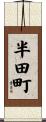 半田町 Scroll
