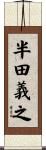 半田義之 Scroll