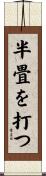 半畳を打つ Scroll