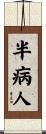 半病人 Scroll