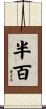 半百 Scroll