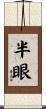 半眼 Scroll