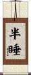 半睡 Scroll