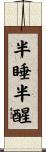 半睡半醒 Scroll