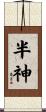 半神 Scroll