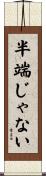 半端じゃない Scroll