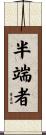 半端者 Scroll