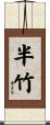 半竹 Scroll