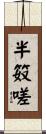 半笯嗟 Scroll