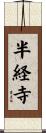 半経寺 Scroll