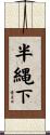半縄下 Scroll