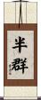 半群 Scroll
