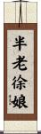 半老徐娘 Scroll