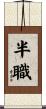 半職 Scroll