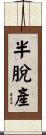 半脫產 Scroll