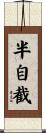 半自截 Scroll