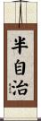 半自治 Scroll