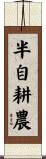 半自耕農 Scroll